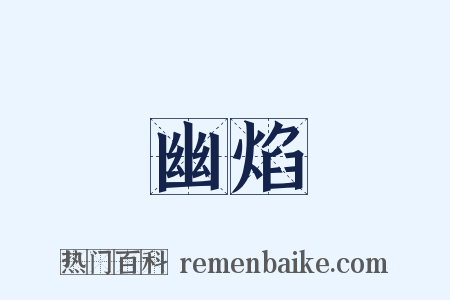 幽焰是什么意思的图片